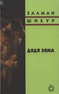 Залман Шнеур - Дядя Зяма - Читать 📖 Читать онлайн 👀 Читаемые книги читать онлайн бесплатно 🔥 booksread-online.com