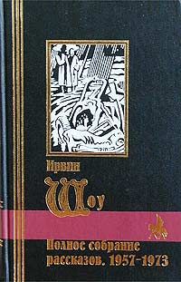 Ирвин Шоу - Любовь на темной улице (сборник рассказов) - Читать 📖 Читать онлайн 👀 Читаемые книги читать онлайн бесплатно 🔥 booksread-online.com