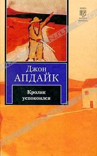 Джон Апдайк - Кролик успокоился - Читать | Читать онлайн | Читаемые книги читать онлайн бесплатно | booksread-online.com