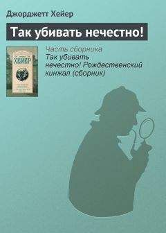 Джорджетт Хейер - Так убивать нечестно! - Читать 📖 Читать онлайн 👀 Читаемые книги читать онлайн бесплатно 🔥 booksread-online.com