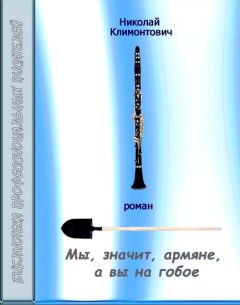 Николай Климонтович - Мы, значит, армяне, а вы на гобое - Читать | Читать онлайн | Читаемые книги читать онлайн бесплатно | booksread-online.com