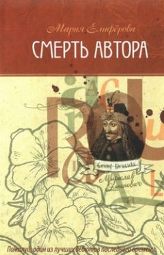 Мария Елифёрова - Смерть автора - Читать онлайн Читаемые книги бесплатно booksread-online.com