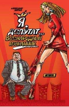 А. Корчак - Я, депутат... Всенародный избранник - Читать | Читать онлайн | Читаемые книги читать онлайн бесплатно | booksread-online.com