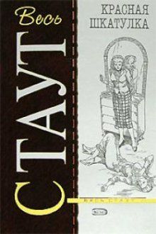 Рекс Стаут - Красная шкатулка - Читать 📖 Читать онлайн 👀 Читаемые книги читать онлайн бесплатно 🔥 booksread-online.com