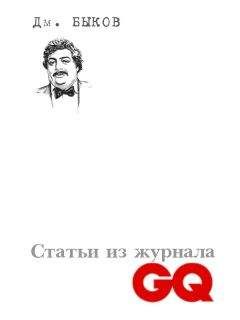 Дмитрий Быков - Статьи из журнала «GQ» - Читать | Читать онлайн | Читаемые книги читать онлайн бесплатно | booksread-online.com