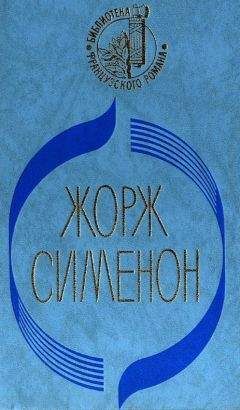 Жорж Сименон - Три комнаты на Манхэттене. Стриптиз. Тюрьма. Ноябрь - Читать 📖 Читать онлайн 👀 Читаемые книги читать онлайн бесплатно 🔥 booksread-online.com