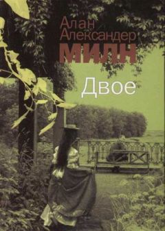 Алан Милн - Двое - Читать 📖 Читать онлайн 👀 Читаемые книги читать онлайн бесплатно 🔥 booksread-online.com
