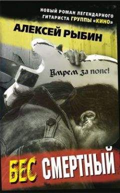 Алексей Рыбин - Бес смертный - Читать 📖 Читать онлайн 👀 Читаемые книги читать онлайн бесплатно 🔥 booksread-online.com