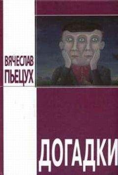 Вячеслав Пьецух - Догадки (сборник) - Читать 📖 Читать онлайн 👀 Читаемые книги читать онлайн бесплатно 🔥 booksread-online.com