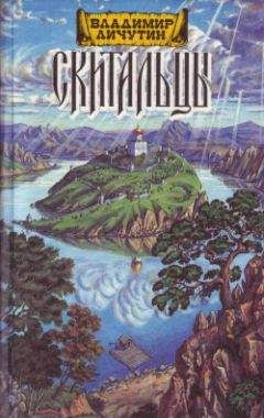 Владимир Личутин - Скитальцы, книга вторая - Читать 📖 Читать онлайн 👀 Читаемые книги читать онлайн бесплатно 🔥 booksread-online.com