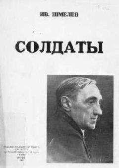 Иван Шмелёв - Солдаты - Читать онлайн Читаемые книги бесплатно booksread-online.com