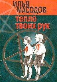 Илья Масодов - Тепло твоих рук - Читать | Читать онлайн | Читаемые книги читать онлайн бесплатно | booksread-online.com