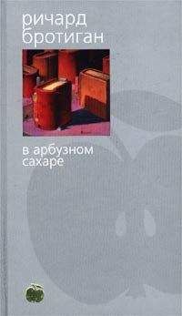 Ричард Бротиган - В арбузном сахаре - Читать 📖 Читать онлайн 👀 Читаемые книги читать онлайн бесплатно 🔥 booksread-online.com