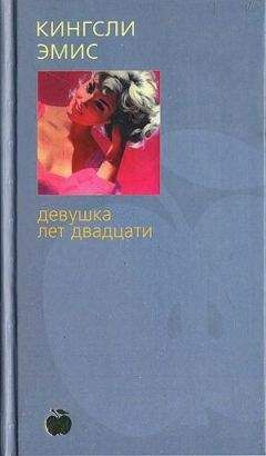 Кингсли Эмис - Девушка лет двадцати - Читать 📖 Читать онлайн 👀 Читаемые книги читать онлайн бесплатно 🔥 booksread-online.com