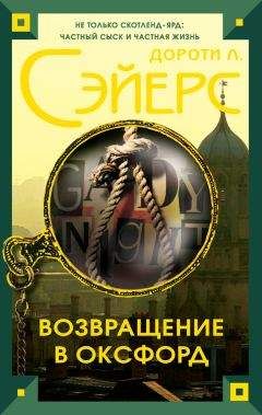 Дороти Сэйерс - Возвращение в Оксфорд - Читать 📖 Читать онлайн 👀 Читаемые книги читать онлайн бесплатно 🔥 booksread-online.com