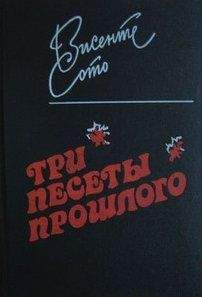 Висенте Сото - Три песеты прошлого - Читать онлайн Читаемые книги бесплатно booksread-online.com