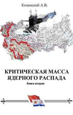 Анатолий Козинский - КРИТИЧЕСКАЯ МАССА ЯДЕРНОГО РАСПАДА. книга вторая. - Читать 📖 Читать онлайн 👀 Читаемые книги читать онлайн бесплатно 🔥 booksread-online.com