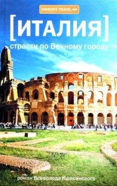 Всеволод Кшесинский - Страсти по Вечному городу - Читать онлайн Читаемые книги бесплатно booksread-online.com