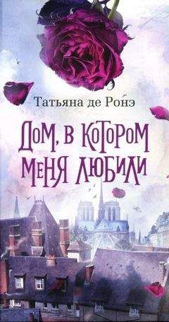 Татьяна де Ронэ - Дом, в котором меня любили - Читать 📖 Читать онлайн 👀 Читаемые книги читать онлайн бесплатно 🔥 booksread-online.com