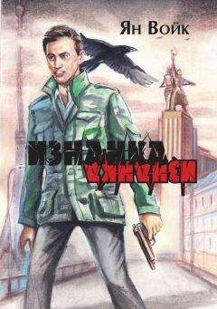 Ян Войк - Изнанка - Читать онлайн Читаемые книги бесплатно booksread-online.com