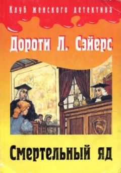 Дороти Сэйерс - Смертельный яд - Читать 📖 Читать онлайн 👀 Читаемые книги читать онлайн бесплатно 🔥 booksread-online.com