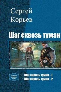 Сергей Корьев - Шаг сквозь туман. Дилогия - Читать онлайн Читаемые книги бесплатно booksread-online.com