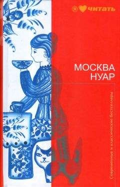 Наталья Смирнова - Москва Нуар. Город исковерканных утопий - Читать 📖 Читать онлайн 👀 Читаемые книги читать онлайн бесплатно 🔥 booksread-online.com
