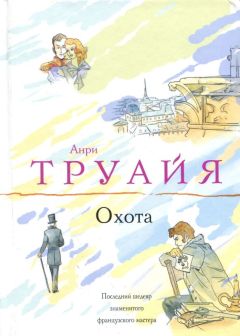 Анри Труайя - Охота - Читать 📖 Читать онлайн 👀 Читаемые книги читать онлайн бесплатно 🔥 booksread-online.com