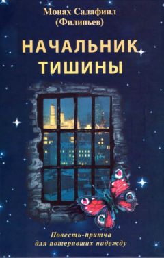 Всеволод Филипьев - Начальник тишины - Читать | Читать онлайн | Читаемые книги читать онлайн бесплатно | booksread-online.com