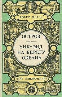 Робер Мерль - Уик-энд на берегу океана - Читать 📖 Читать онлайн 👀 Читаемые книги читать онлайн бесплатно 🔥 booksread-online.com