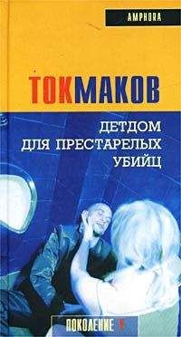 Владимир Токмаков - Детдом для престарелых убийц - Читать | Читать онлайн | Читаемые книги читать онлайн бесплатно | booksread-online.com