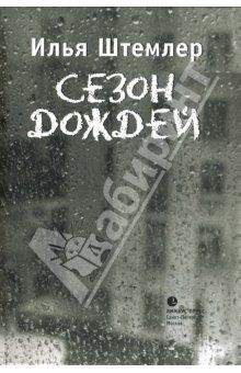 Илья Штемлер - Сезон дождей - Читать 📖 Читать онлайн 👀 Читаемые книги читать онлайн бесплатно 🔥 booksread-online.com