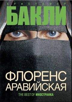 Кристофер Бакли - Флоренс Аравийская - Читать 📖 Читать онлайн 👀 Читаемые книги читать онлайн бесплатно 🔥 booksread-online.com