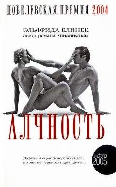 Эльфрида Елинек - Алчность: развлекательный роман - Читать 📖 Читать онлайн 👀 Читаемые книги читать онлайн бесплатно 🔥 booksread-online.com