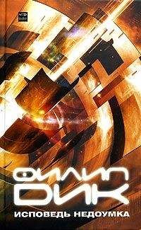 Филип Дик - Исповедь недоумка - Читать 📖 Читать онлайн 👀 Читаемые книги читать онлайн бесплатно 🔥 booksread-online.com