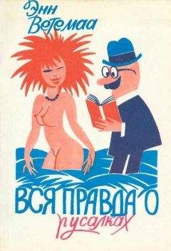 Энн Ветемаа - Вся правда о русалках. Полевой определитель - Читать 📖 Читать онлайн 👀 Читаемые книги читать онлайн бесплатно 🔥 booksread-online.com