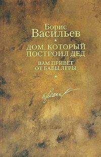 Борис Васильев - Дом, который построил дед. Вам привет от бабы Леры - Читать 📖 Читать онлайн 👀 Читаемые книги читать онлайн бесплатно 🔥 booksread-online.com