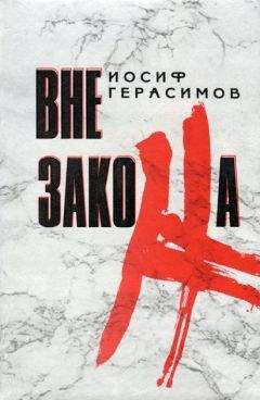 Иосиф Герасимов - Вне закона - Читать | Читать онлайн | Читаемые книги читать онлайн бесплатно | booksread-online.com