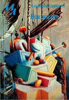 Альберто Савинио - Вся жизнь - Читать онлайн Читаемые книги бесплатно booksread-online.com