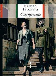 Сандро Веронези - Сила прошлого - Читать онлайн Читаемые книги бесплатно booksread-online.com