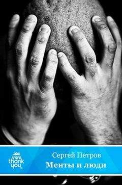 Сергей Петров - Менты и люди - Читать 📖 Читать онлайн 👀 Читаемые книги читать онлайн бесплатно 🔥 booksread-online.com