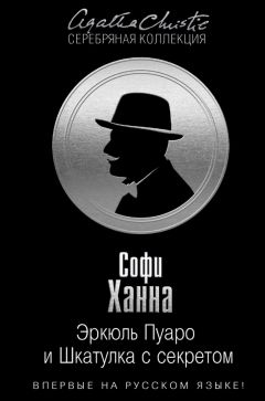 Софи Ханна - Эркюль Пуаро и Шкатулка с секретом - Читать 📖 Читать онлайн 👀 Читаемые книги читать онлайн бесплатно 🔥 booksread-online.com