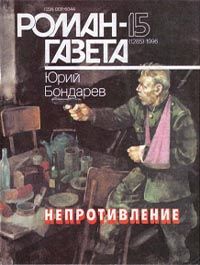 Юрий Бондарев - Непротивление - Читать 📖 Читать онлайн 👀 Читаемые книги читать онлайн бесплатно 🔥 booksread-online.com