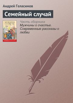 Андрей Геласимов - Семейный случай - Читать 📖 Читать онлайн 👀 Читаемые книги читать онлайн бесплатно 🔥 booksread-online.com
