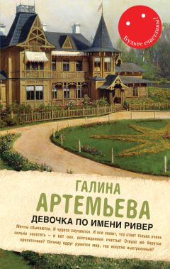 Галина Лифшиц - Девочка по имени Ривер (сборник) - Читать Читать онлайн Читаемые книги читать онлайн бесплатно booksread-online.com