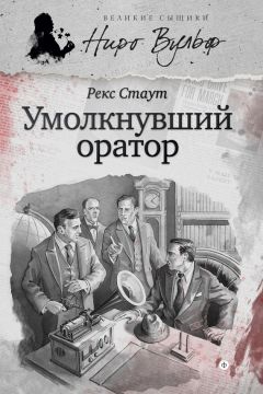 Рекс Стаут - Ниро Вульф и умолкнувший оратор (сборник) - Читать 📖 Читать онлайн 👀 Читаемые книги читать онлайн бесплатно 🔥 booksread-online.com