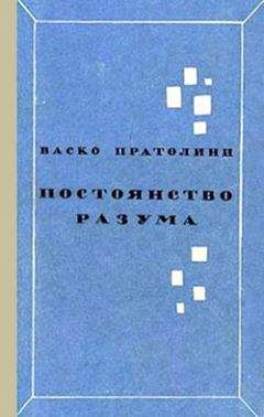 Васко Пратолини - Постоянство разума - Читать 📖 Читать онлайн 👀 Читаемые книги читать онлайн бесплатно 🔥 booksread-online.com