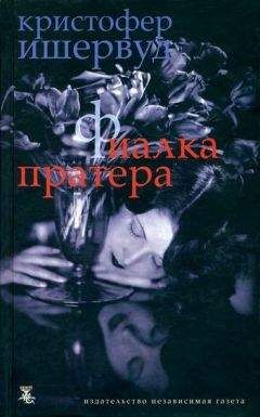 Кристофер Ишервуд - Фиалка Пратера - Читать 📖 Читать онлайн 👀 Читаемые книги читать онлайн бесплатно 🔥 booksread-online.com