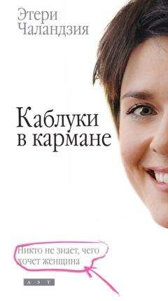 Этери Чаландзия - Каблуки в кармане - Читать 📖 Читать онлайн 👀 Читаемые книги читать онлайн бесплатно 🔥 booksread-online.com