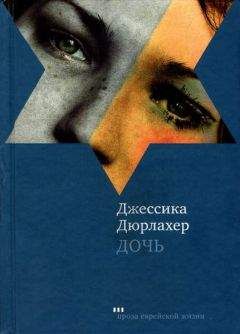 Джессика Дюрлахер - Дочь - Читать онлайн Читаемые книги бесплатно booksread-online.com